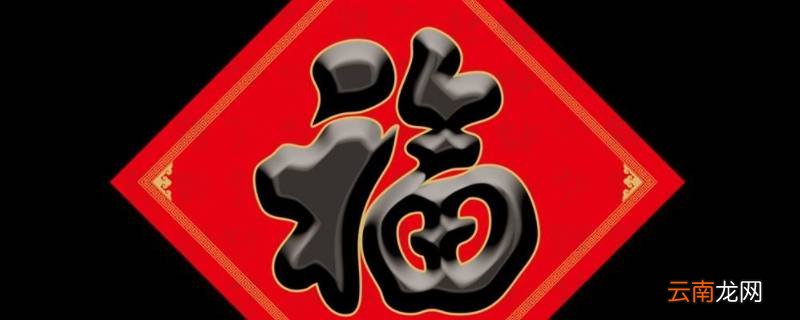 标准福字大小尺寸
