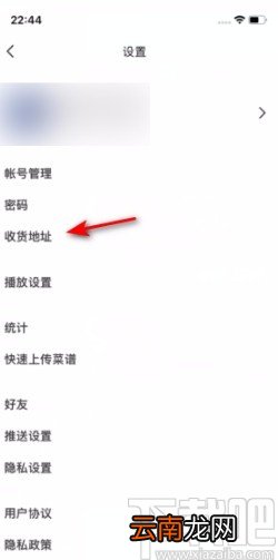 下厨房APP设置收货地址的方法