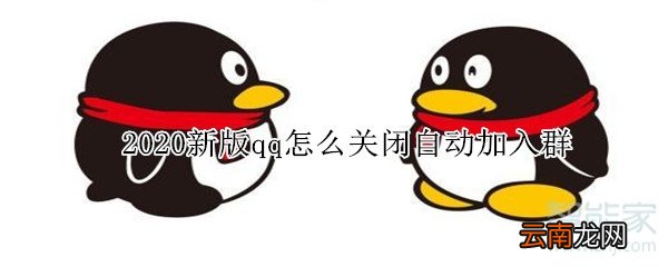 2020新版qq关闭加入群
