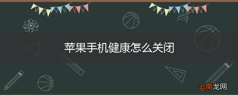苹果手机健康怎么关闭