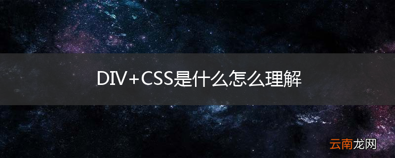 DIV+CSS是什么怎么理解