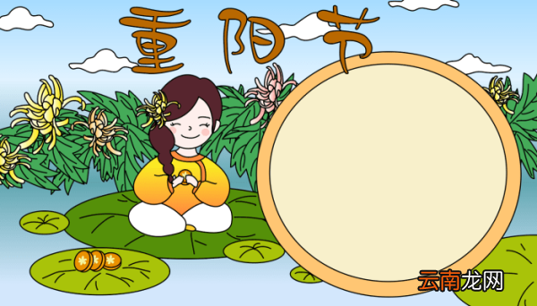 重阳节的手抄报图片 重阳节的手抄报图片的画法