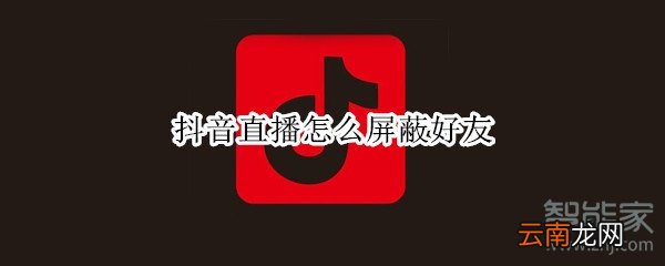 抖音直播怎么屏蔽好友