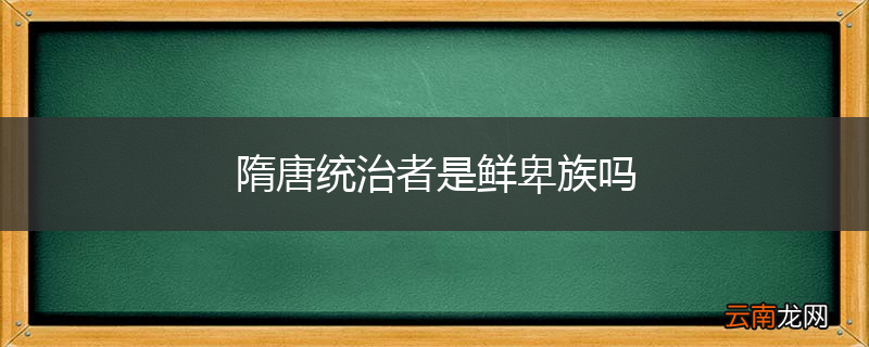 隋唐统治者是鲜卑族吗