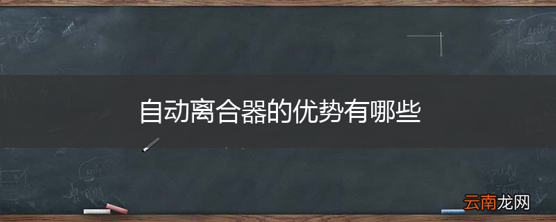 自动离合器的优势有哪些