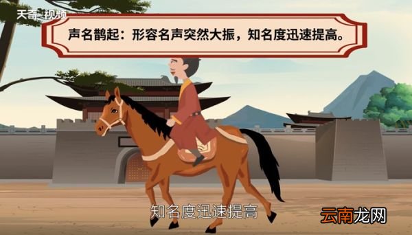 声名鹊起的意思 什么是声名鹊起