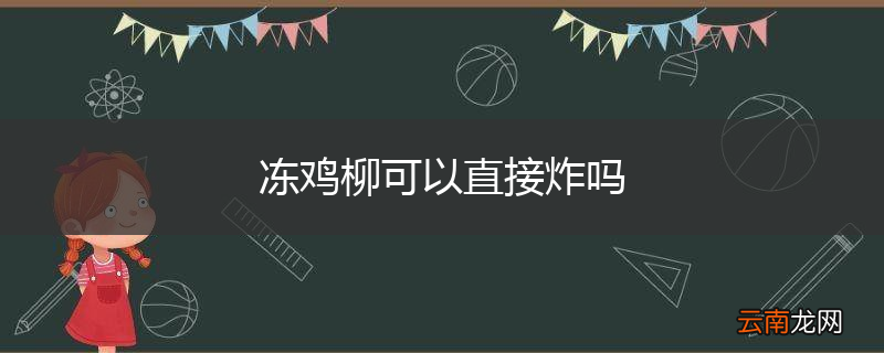 冻鸡柳可以直接炸吗