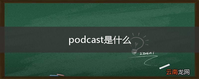 podcast是什么