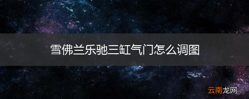雪佛兰乐驰三缸气门怎么调图
