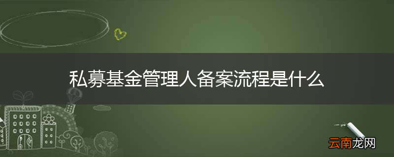 私募基金管理人备案流程是什么