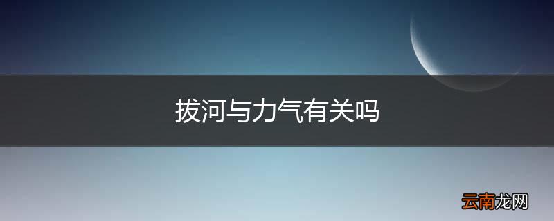 拔河与力气有关吗