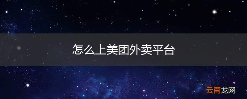 怎么上美团外卖平台