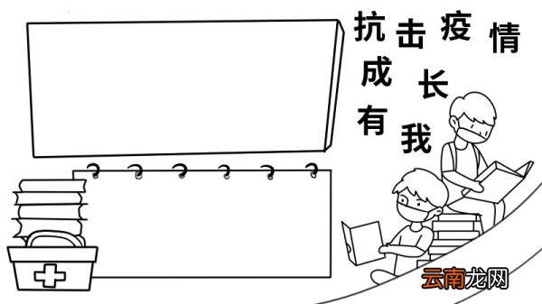 抗击疫情成长有我手抄报 抗击疫情成长有我手抄报的画法