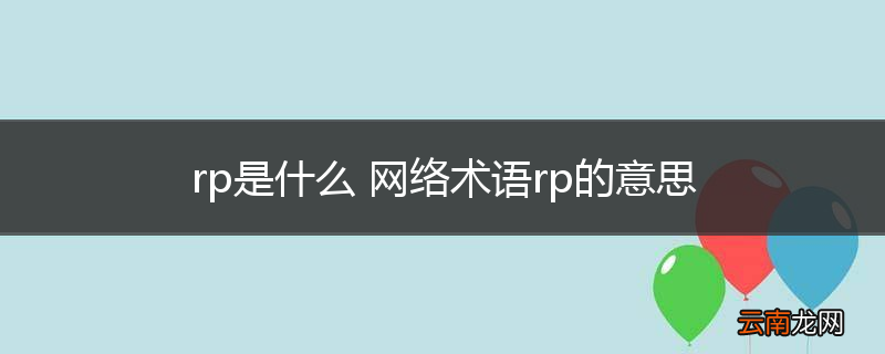 rp是什么 网络术语rp的意思