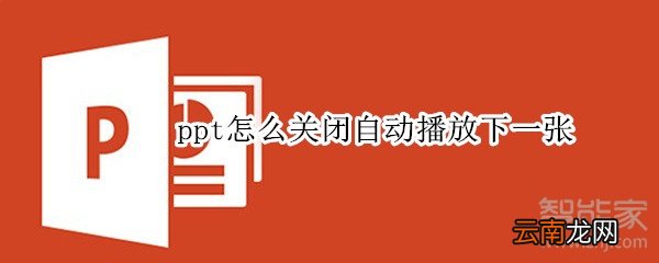 ppt怎么关闭自动播放下一张