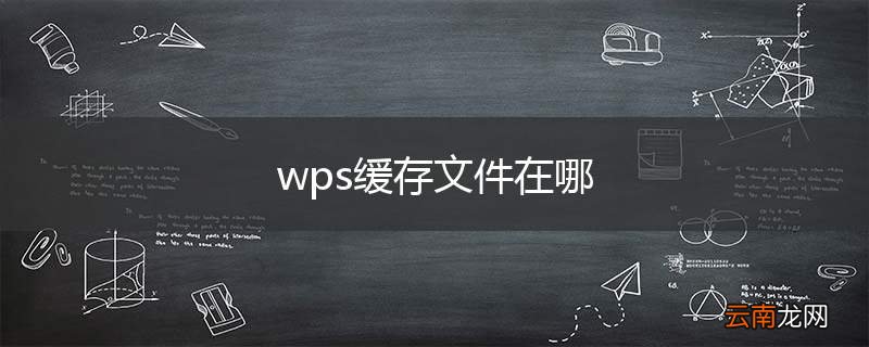 wps缓存文件在哪