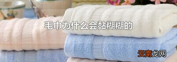 毛巾为什么会黏糊糊的
