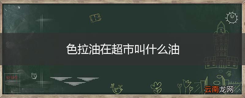 色拉油在超市叫什么油