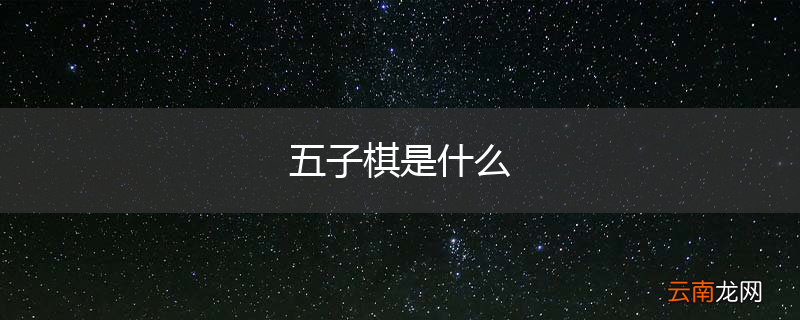 五子棋是什么