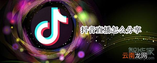 抖音直播怎么分享