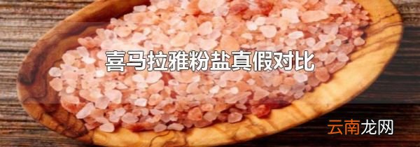 喜马拉雅粉盐真假对比