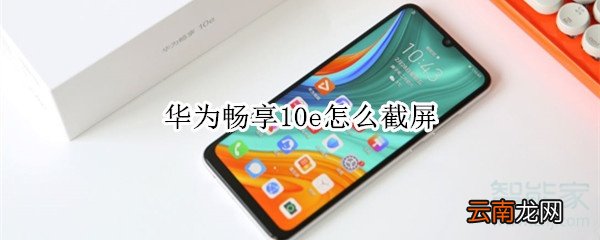 华为畅享10e怎么截屏