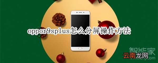 oppor9splus怎么分屏操作方法
