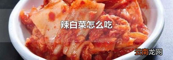 辣白菜怎么吃