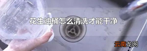 花生油桶怎么清洗才能干净