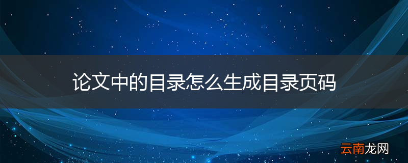 论文中的目录怎么生成目录页码