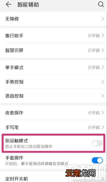 华为手机开启防误触模式的方法