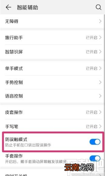 华为手机开启防误触模式的方法