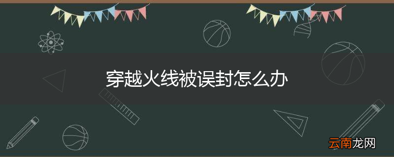 穿越火线被误封怎么办