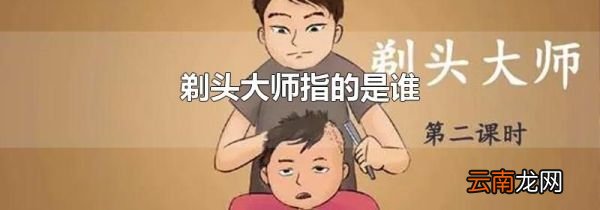 剃头大师指的是谁