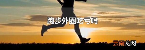 跑步外圈吃亏吗