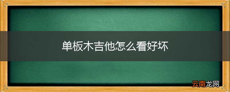 单板木吉他怎么看好坏