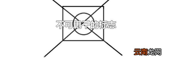 不可甩干的标志