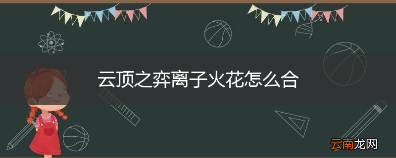 云顶之弈离子火花怎么合