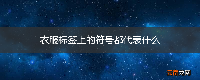 衣服标签上的符号都代表什么