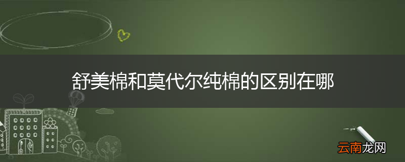 舒美棉和莫代尔纯棉的区别在哪