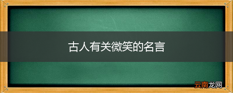 古人有关微笑的名言
