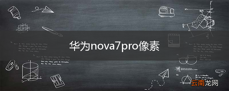 华为nova7pro像素