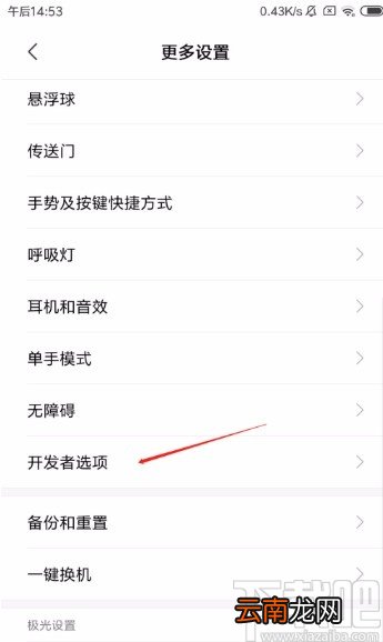 红米手机开启USB调试模式的方法