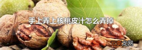 手上弄上核桃皮汁怎么弄掉