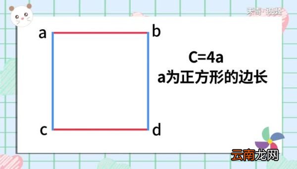 正方形的周长公式 正方形的周长公式怎么表示