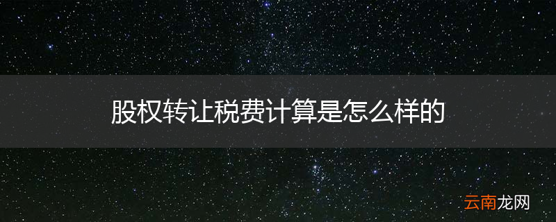 股权转让税费计算是怎么样的