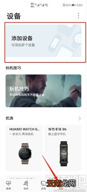 华为手机连接华为手环的方法步骤