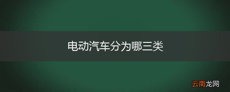 电动汽车分为哪三类
