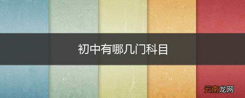 初中有哪几门科目