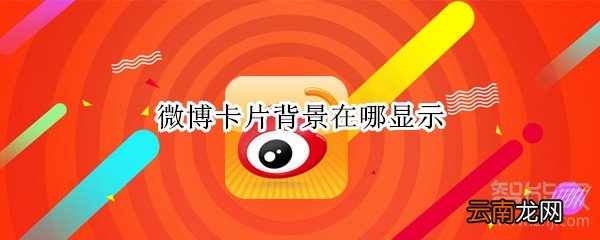微博卡片背景在哪显示